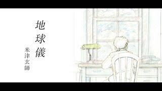 【完整版】動畫電影《蒼鷺與少年》主題曲  米津玄師  地球儀『中日歌詞』 [upl. by Olwen]