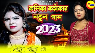 KANIKA KARMAKAR NEW SONG 2024  কনিকা কর্মকার নতুন গান  KANIKA KARMAKAR NEW STAGE PROGRAM [upl. by Jovia]