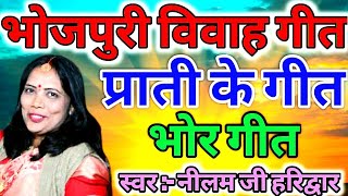 भोर विवाह गीतParati geet bhojpuri mein  sanjha parati ke geet bhojpuri mein  Beta Vivah Geet [upl. by Trahurn911]