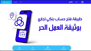 طريقة فتح حساب بنكي تجاري للأعمال بوثيقة العمل الحر [upl. by Sivam]