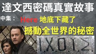 神秘世界Why ：達文西密碼真實故事 （中集）雷恩萊班地底下藏了撼動全世界的秘密  第二個神父寫了一本隱藏密碼的書 [upl. by Partan]