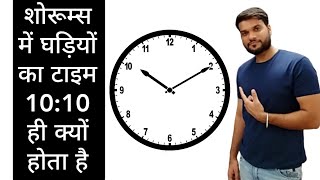 सुुई वाली घड़ियों की फोटो में हमेशा 1010 ही क्यों बजे रहते है।  ArvindArora ShortVideo [upl. by Odrick]