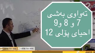 زیندەزانی پۆلی 12 تەواوی بەندی 7و8و9 مامۆستا هێمن یعقوب [upl. by Bernardina]