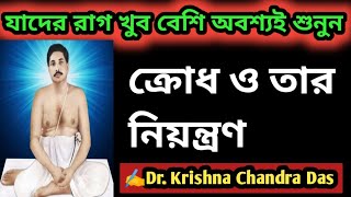 যাদের রাগ খুব বেশি অবশ্যই শুনুন l ক্রোধ কে বশ করার উপায় l ✍️Dr Krishna Chandra Das l আলোচনা [upl. by Lertsek]