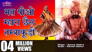 Mat Piyo Mhara Chhail Tambakudi  New Rajasthani Marwari Song [upl. by Dix811]