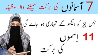 7 Asmano Ki Barkat Sametane Wala Wazifa  Wazifa For Problems [upl. by Bevvy657]