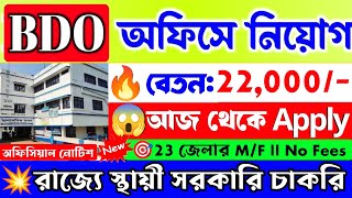 🔴জেলায় জেলায় BDO অফিসে নতুন নিয়োগ শুরু📌 WB BDO Office Recruitment 2024  WB Govt Jobs 2024💥jobs [upl. by Eeliah522]