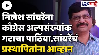 Nilesh Sambare  निलेश सांबरेंना काँग्रेस अल्पसंख्यांक गटाचा पाठिंबासांबरेंचं प्रस्थापितांना आव्हान [upl. by Oakley]