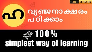 ഹ വ്യഞ്ജനാക്ഷരം പഠിക്കാം  MODULE 4  CHAPTER 14  malayalam letters  LEARN MALAYALAM  SUSITHA S [upl. by Acker]