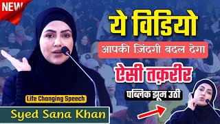 ये विडियो आपकी ज़िंदगी बदल देगा  Syed Sana Khan  ऐसी तक़रीर पब्लिक झूम उठी  New 2024  Wayofislam [upl. by Ardnazil]