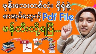 ဖုန်းဖြင့် Pdf File လုပ်နည်း  How to make Pdf File with Mobile Phone [upl. by Agamemnon372]