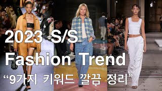 2023 SS 패션 트렌드 9가지 총정리  SS 2023 Fashion Trend [upl. by Evreh601]