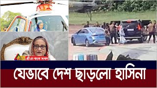 যেভাবে দেশ ছাড়লো শেখ হাসিনা। Sheikh Hasina  ATN Bangla News [upl. by Eladal]