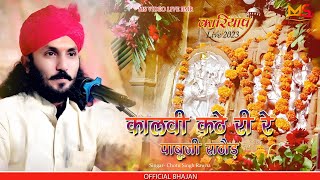 Kalvi Kathe Ri Re l कालवी कठे री रे l PABUJI RATHORE BHAJAN 2023 I CHOTU SINGH RAWNA Iकारियाप Live [upl. by Bartolomeo]