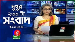 দুপুর ০২ টার বাংলাভিশন সংবাদ  ৩০ অক্টোবর ২০২৪  BanglaVision 2 PM News Bulletin  30 Oct 2024 [upl. by Alexandra]