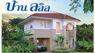 บ้านรามอินทราวัชรพลบ้านลลิลby Lalin Property [upl. by Jemimah]