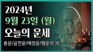 2024년 9월 23일 월 ❤️ 오늘의 운세 총운•금전운•애정운•행운의 색 [upl. by Cathlene]