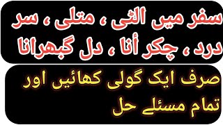 Motion Sickness treatment in Urdu  Safar me vomiting kaise roke  Vomiting ka ilaj in Urdu [upl. by Higinbotham702]