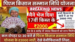 pm kisan yojana 17th 18th installment date  kisan karj mafi 2024  karj mafi 2023 list kaise dekhe [upl. by Annoirb384]