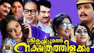 Sreekrishnapurathe NakshathrathilakkamMalayalam Super Hit Comedy Full Movie Nagma Central Talkies [upl. by Lekym]