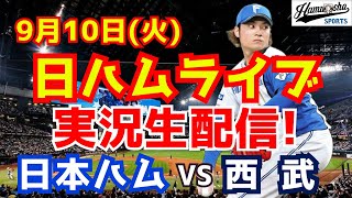 【日ハムライブ】日本ハムファイターズ対西武ライオンズ 910 【ラジオ実況】 [upl. by Valeda]