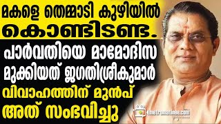 jagathisreekumar  അച്ഛൻ കാരണം അത് സംഭവിച്ചു [upl. by Zina945]