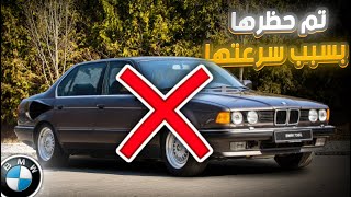 امتلكت اكبر محرك من BMW وتم حظرها بسبب سرعتها ؟  القصة ال BMW 767iL Goldfisch [upl. by Lanti234]