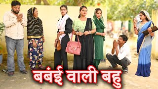 बंबई वाली बहुसच्ची घटना comedy emotional latest 2024hindi films [upl. by Schuster]