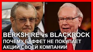 Berkshire vs Summit vs BlackRock почему Баффет перестал покупать акции своей компании [upl. by Pedro]