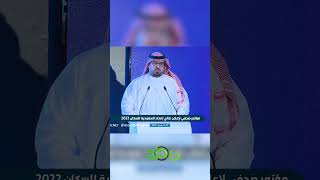 وزير الاقتصاد يعلن استكمال تعدادالسعودية2022 للسكان والذي يعد أكثر دقة وشمولية  السعودية [upl. by Zilber275]