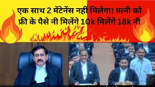 एक साथ 2 मेंटेनेंस नहीं मिलेगा। पत्नी को फ्री के पैसे नी मिलेंगे 10k मिलेंगे 18k नी ।viral [upl. by Nrol]