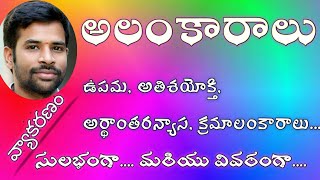 AlankaraluTeluguGrammarSanthoshSonnathi అలంకారాలు [upl. by Adnwahs644]