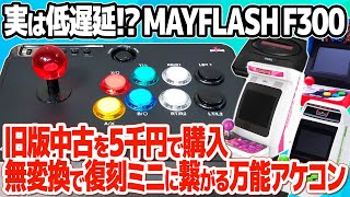 コンバーター不要の万能アケコンMAYFLASH F300の旧版を中古で追加購入。8角レバーガイド導入やボタン交換などの改造を実施。FW更新で復刻ミニハードも低遅延で楽しめるおすすめアケコンに [upl. by Reerg]