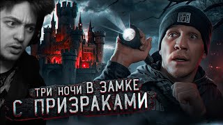 3 НОЧИ в Замке с привидениями GhostBuster  Реакция на Диму Масленникова [upl. by Neddie282]