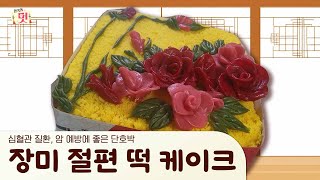 심혈관 질환과 암예방에 좋은 단호박으로 만든🌹장미 절편 케이크🍰 [upl. by Floro671]