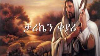 ETHIOPIAN ORTHODOX CHURCH SONGMUZMURE EnbanAlsefrm Zerfe Kebede [upl. by Kumagai]