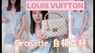 LOUIS VUITTON  Croisette bag review 新邮差包 白色棋盘格 包包分享 [upl. by Finella945]