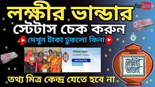 লক্ষীর ভান্ডার স্টেটাস চেক নতুন পদ্ধতিতে।।Laxmi vandar status check online process ।।Laxmi vandar।। [upl. by Darnall]