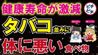 【40代50代】絶対に食べるな！寿命が確実に縮むタバコなみに体に悪い食べ物と寿命を延ばす習慣とは【うわさのゆっくり解説】 [upl. by Lind]