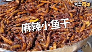 這小魚幹做的，太上頭了美食制作 美食 苟宋 [upl. by Diad]