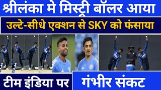 Ind Vs SL दोनो हाथो से गेंदबाजी करने वाले Kamindu Mendis बन सकते है खतरा  टीम इंडिया पर संकट [upl. by Chelsey997]