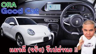 full review ORA Good Cat รถไฟฟ้า 100 กลัวไม่กล้าใช้ แล้วเคยสัมผัส หรือยัง  Grand Story [upl. by Meneau]