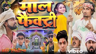 videocomedy Sandeep mukhiyaNishadka माल फैक्ट्रीmani merajka comedy video 2024 माल फैक्ट्री [upl. by Deutsch]