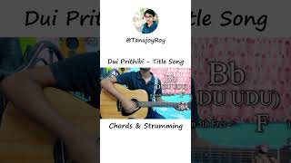 Dui Prithibi  Title Song  Chords amp Strumming shorts youtubeshorts shortvideo trending fyp [upl. by Adirem219]