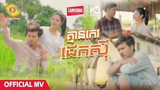 គ្មានកេរដេកស៊ី  ចឺម  Official MV [upl. by Eimmas]