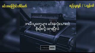 စည်သူလွင်  Lလွန်းဝါ   မင်းအကြောင်းအိပ်မက် Lyrics Video [upl. by Lila]