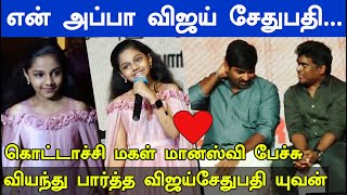 Actor Kottachi Daughter Manasvi ❤️❤️Sema Cute Speech at Maamanithan Audio launch  Vijay Sethupathi [upl. by Aym]