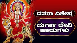 ದಸರಾ ವಿಶೇಷ  ದುರ್ಗಾ ದೇವಿ ಹಾಡುಗಳು  Durga Devi Kannada Bhakthi Haadugallu  Kannada Bhakthi [upl. by Pirbhai812]