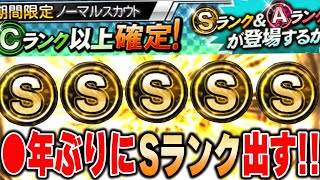 無料でSランク手に入るチャンス！？お前たちスカウトポイント余ってないか！？今が使い時やぞ！【プロスピA】 1274 [upl. by Anilra]