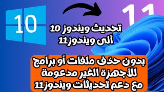 أحدث طريقة لتحديث ويندوز 10 ألى ويندوز11 على الأجهزة الغير مدعومة بدون فورمات مع دعم التحديثات 2024 [upl. by Anillehs]